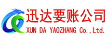 谯城迅达讨债公司